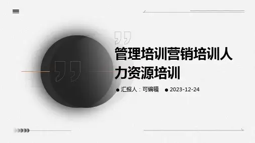 管理培训营销培训人力资源培训ppt