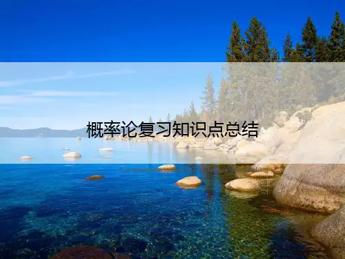 概率论复习知识点总结