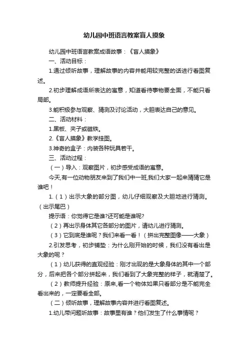 幼儿园中班语言教案盲人摸象