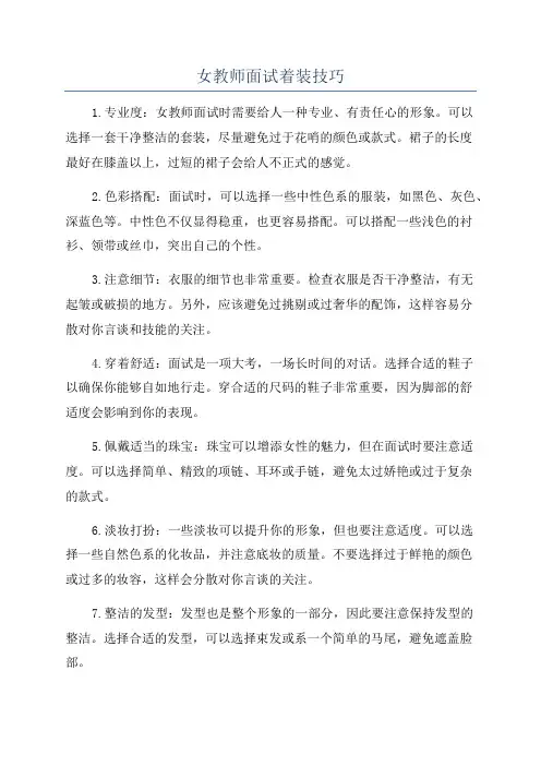 女教师面试着装技巧