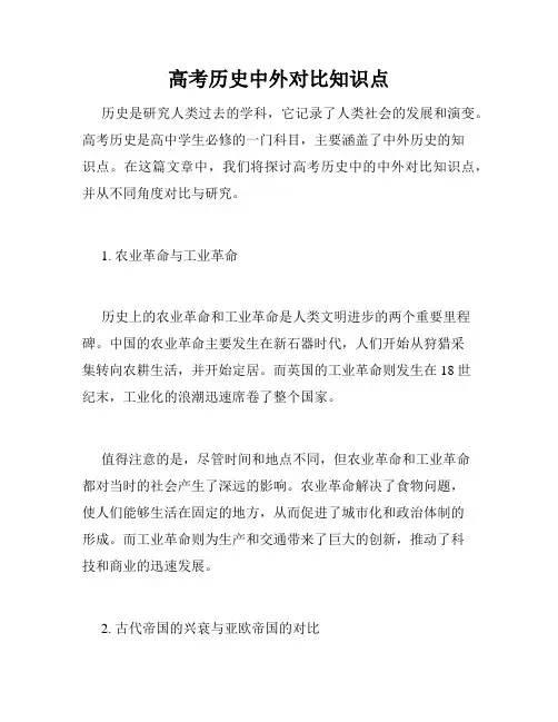 高考历史中外对比知识点