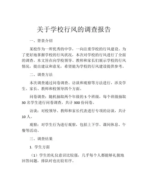 关于学校行风的调查报告