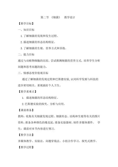 初中生物_八年级生物第五单元第四章第二节《细菌》教学设计学情分析教材分析课后反思