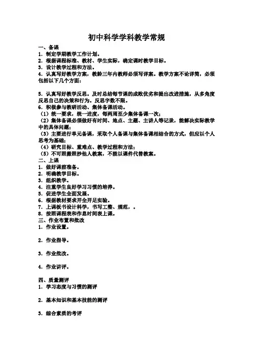 5初中科学学科教学常规