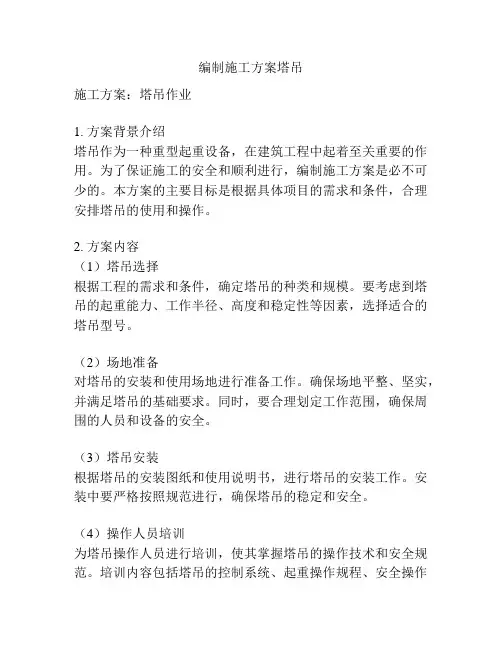 编制施工方案塔吊