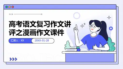 高考语文复习作文讲评之漫画作文课件