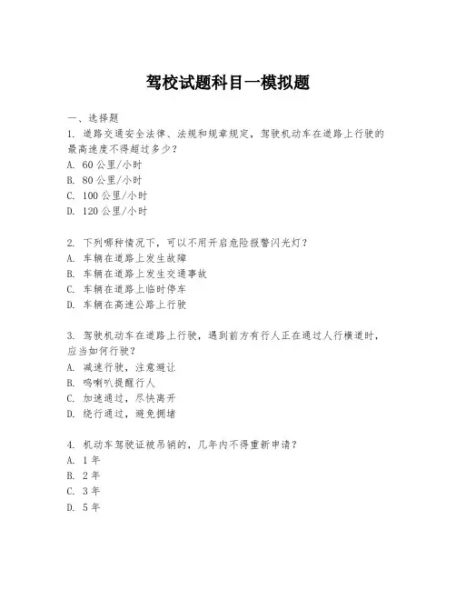 驾校试题科目一模拟题