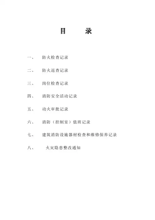 单位消防安全八本台账