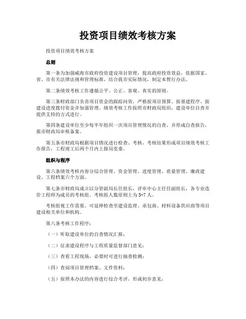 投资项目绩效考核方案