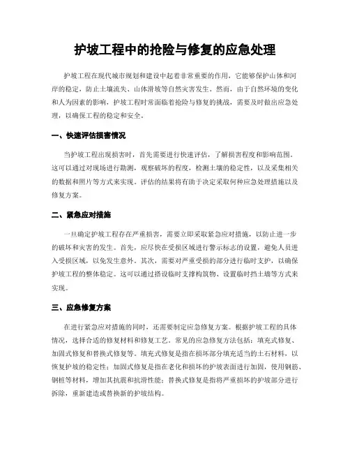 护坡工程中的抢险与修复的应急处理