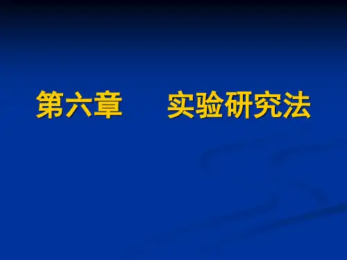 第六章 实验研究法