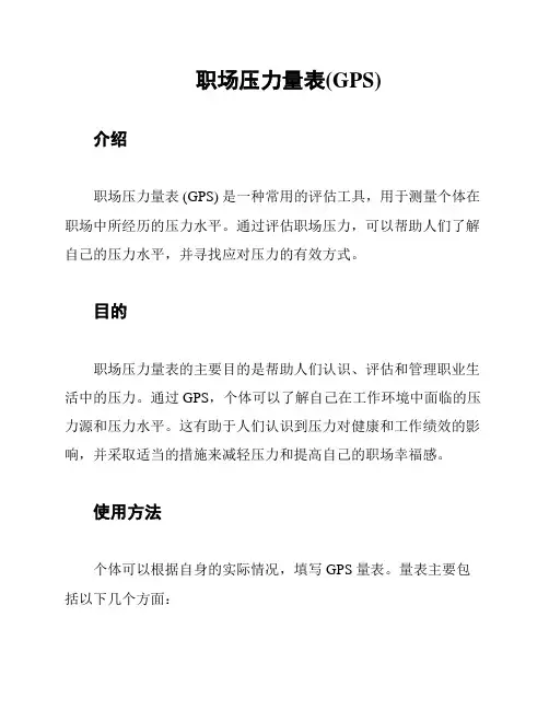 职场压力量表(GPS)