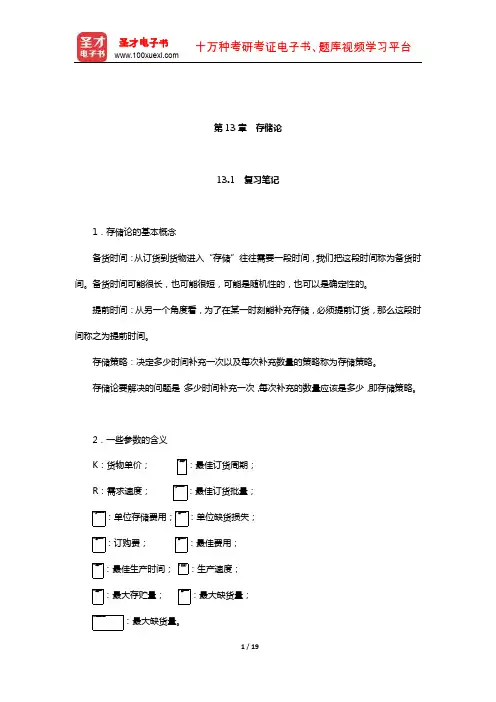 《运筹学》教材编写组《运筹学》笔记和课后习题(含考研真题)详解(存储论)