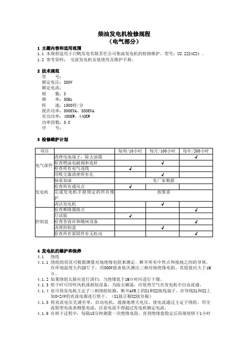 柴油发电机检修规程(参考Word)