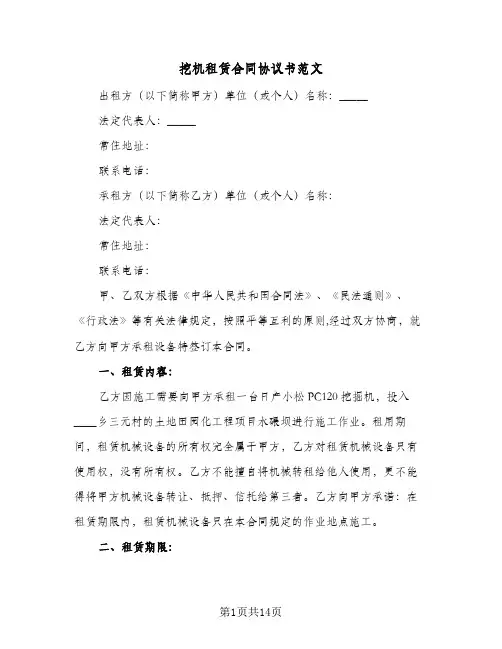 挖机租赁合同协议书范文(6篇)