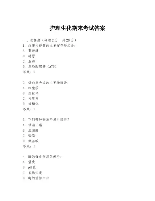护理生化期末考试答案