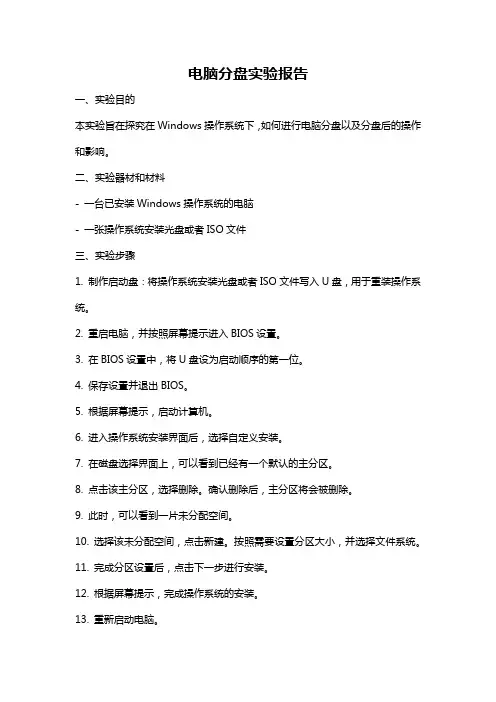 电脑分盘实验报告
