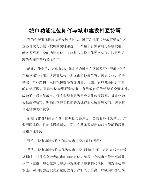 城市功能定位如何与城市建设相互协调