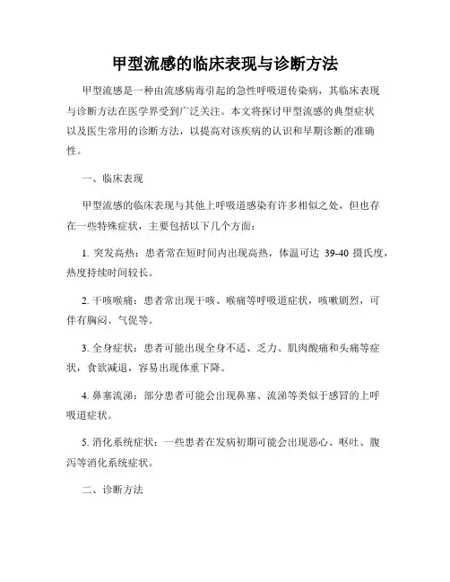 甲型流感的临床表现与诊断方法