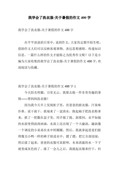 我学会了洗衣服-关于暑假的作文400字