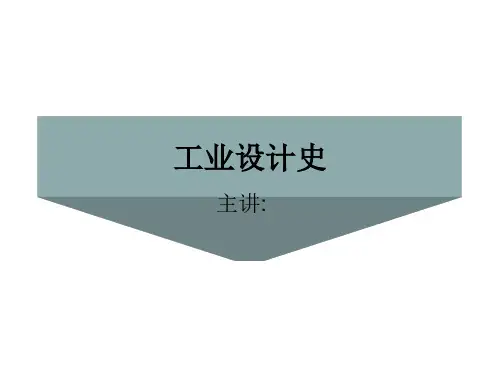 工业设计史何人可 第四章