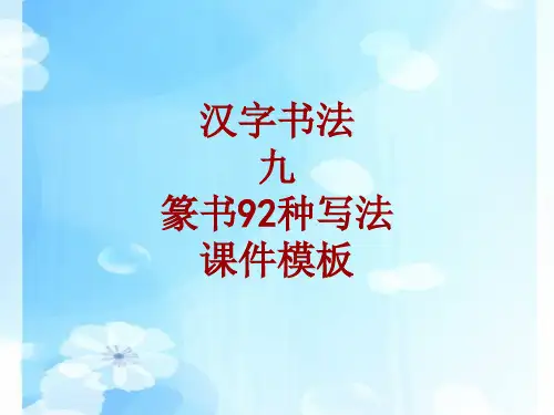 汉字书法课件模板：九_篆书92种写法