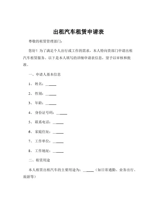 出租汽车租赁申请表