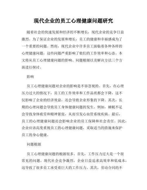现代企业的员工心理健康问题研究