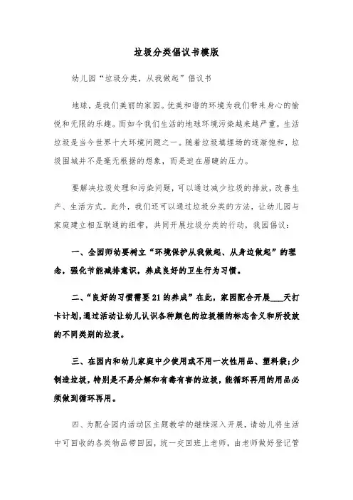 垃圾分类倡议书模版（4篇）