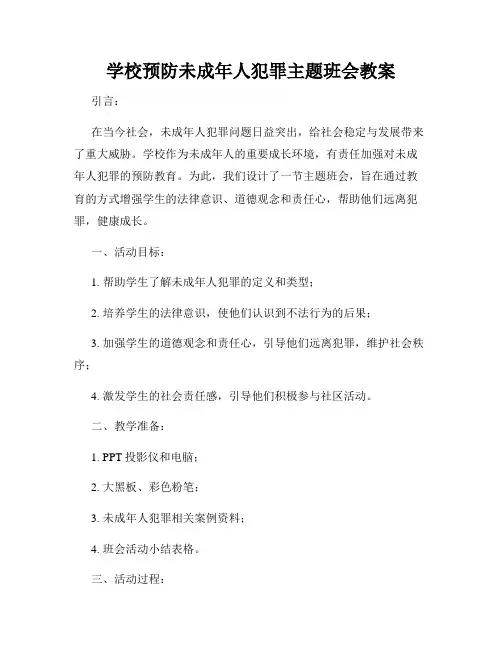 学校预防未成年人犯罪主题班会教案