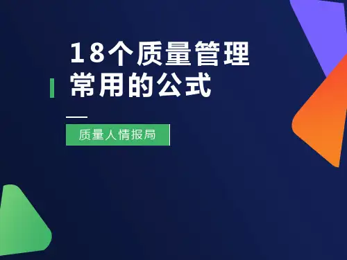 质量管理18个公式