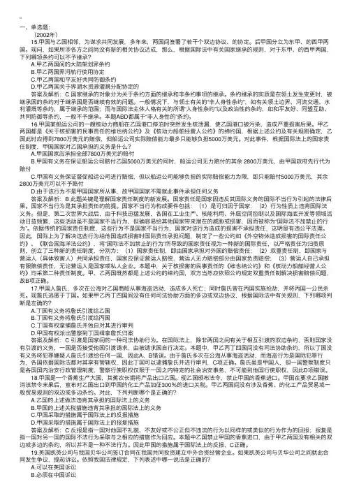 司法考试历年试题解析：三国法（一）