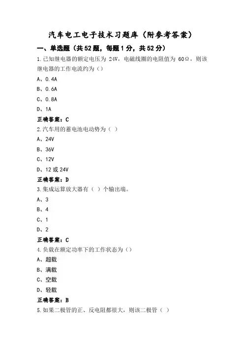 汽车电工电子技术习题库(附参考答案)