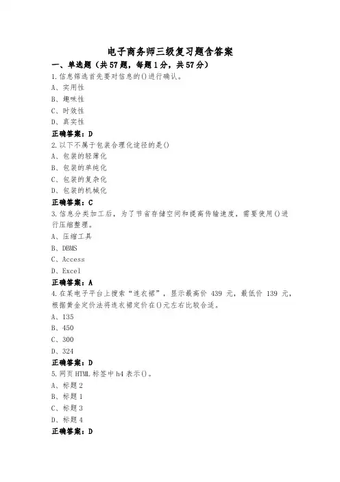 电子商务师三级复习题含答案