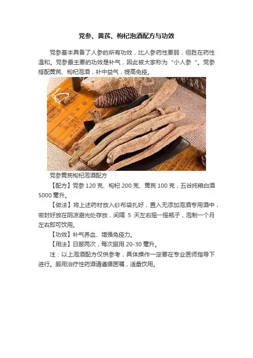 党参、黄芪、枸杞泡酒配方与功效