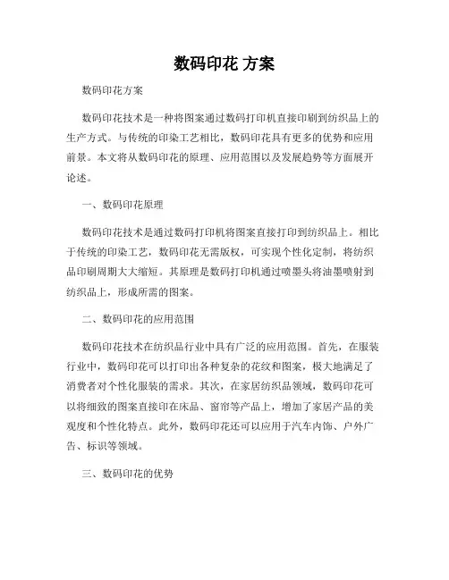 数码印花 方案
