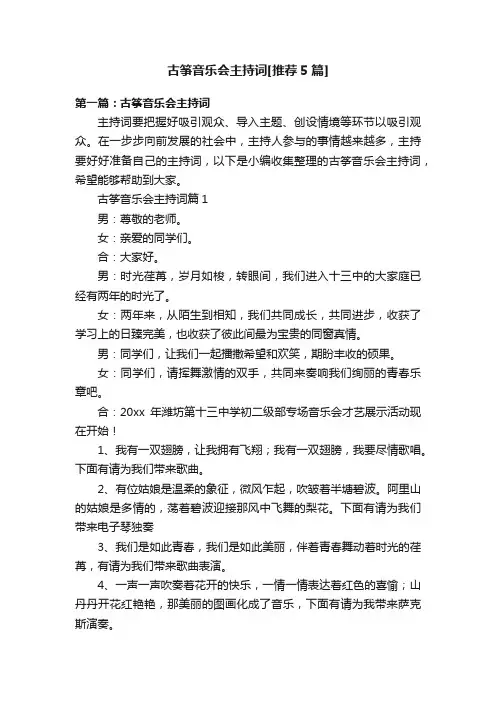古筝音乐会主持词[推荐5篇]