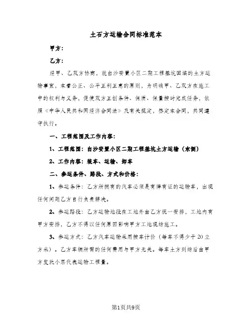 土石方运输合同标准范本（3篇）