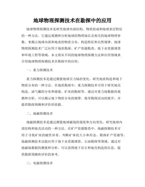 地球物理探测技术在勘探中的应用