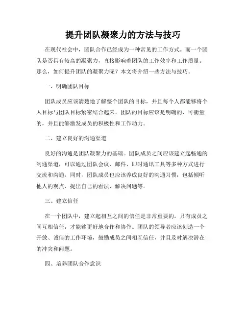 提升团队凝聚力的方法与技巧