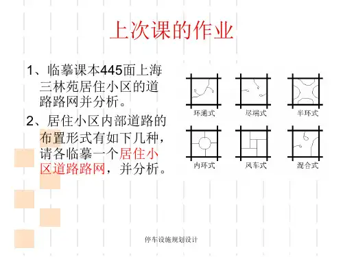 停车设施规划设计课件