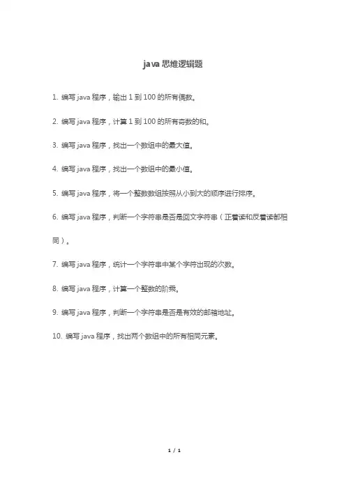 java思维逻辑题
