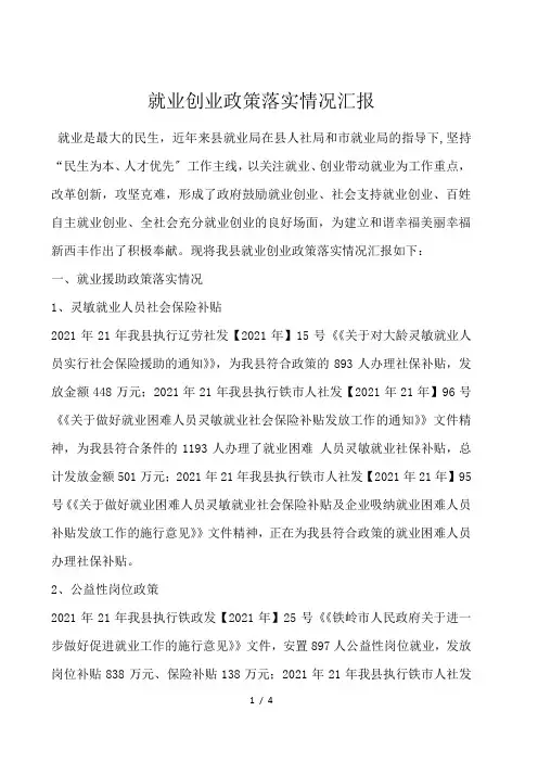 就业创业政策落实情况汇报