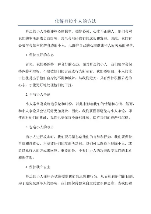 化解身边小人的方法