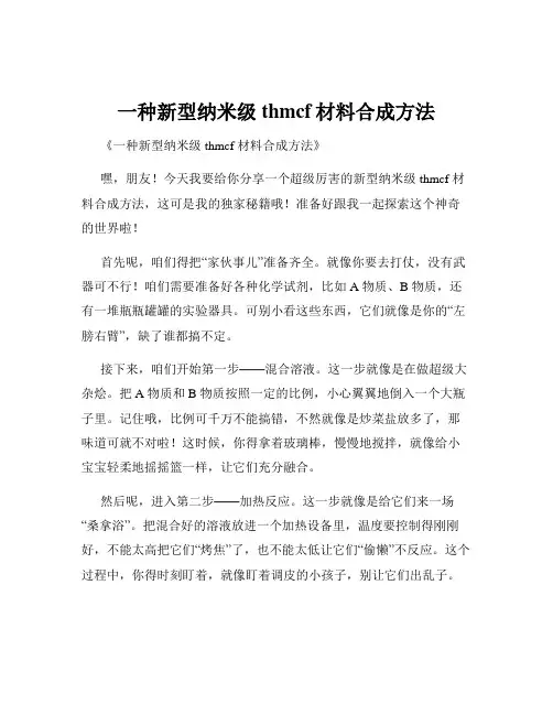 一种新型纳米级thmcf材料合成方法