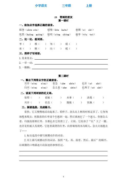 部编版语文三年级上册23带刺的朋友 同步练习课时练(全册附答案)