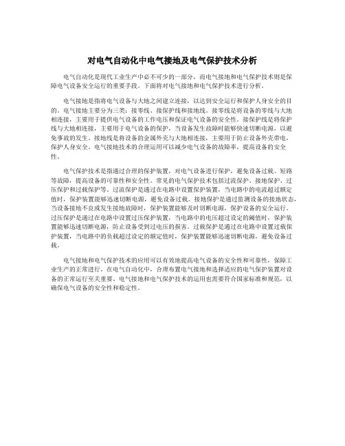 对电气自动化中电气接地及电气保护技术分析