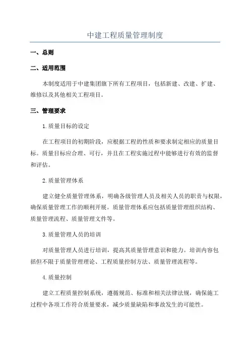 中建工程质量管理制度