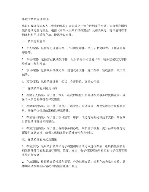 存放档案申请书模板
