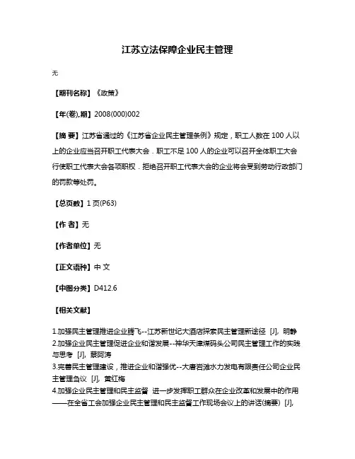 江苏立法保障企业民主管理
